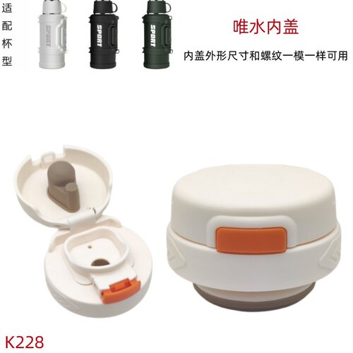 K228唯水原厂防漏保温壶内盖