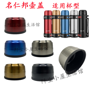 名仁邦不锈钢保温水壶外盖旅行壶水碗上盖暖水瓶瓶盖通用盖子配件