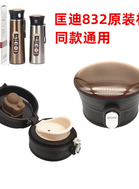 匡迪华象金力832杯盖HX-8323/8322保温杯匡迪k5556 k5557原装盖子