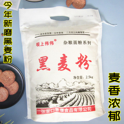 黑全麦面粉坝上伟伟低脂含麦麸