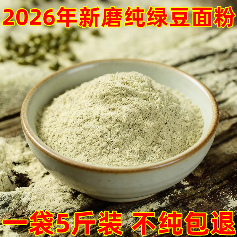 2026年新磨纯绿豆面粉河北张家口5斤装绿豆粉纯粮家用农家新货