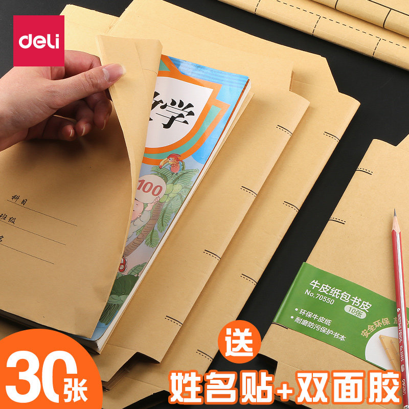 得力牛皮纸书皮小学生包书皮A4/16K/32k自粘牛皮书皮套装包书套