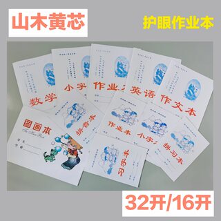 山木小学生统一标准作业本子拼习字拼音小字数学作文英语美术图画