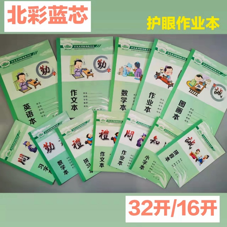 新款16k大号北彩绿版练习本