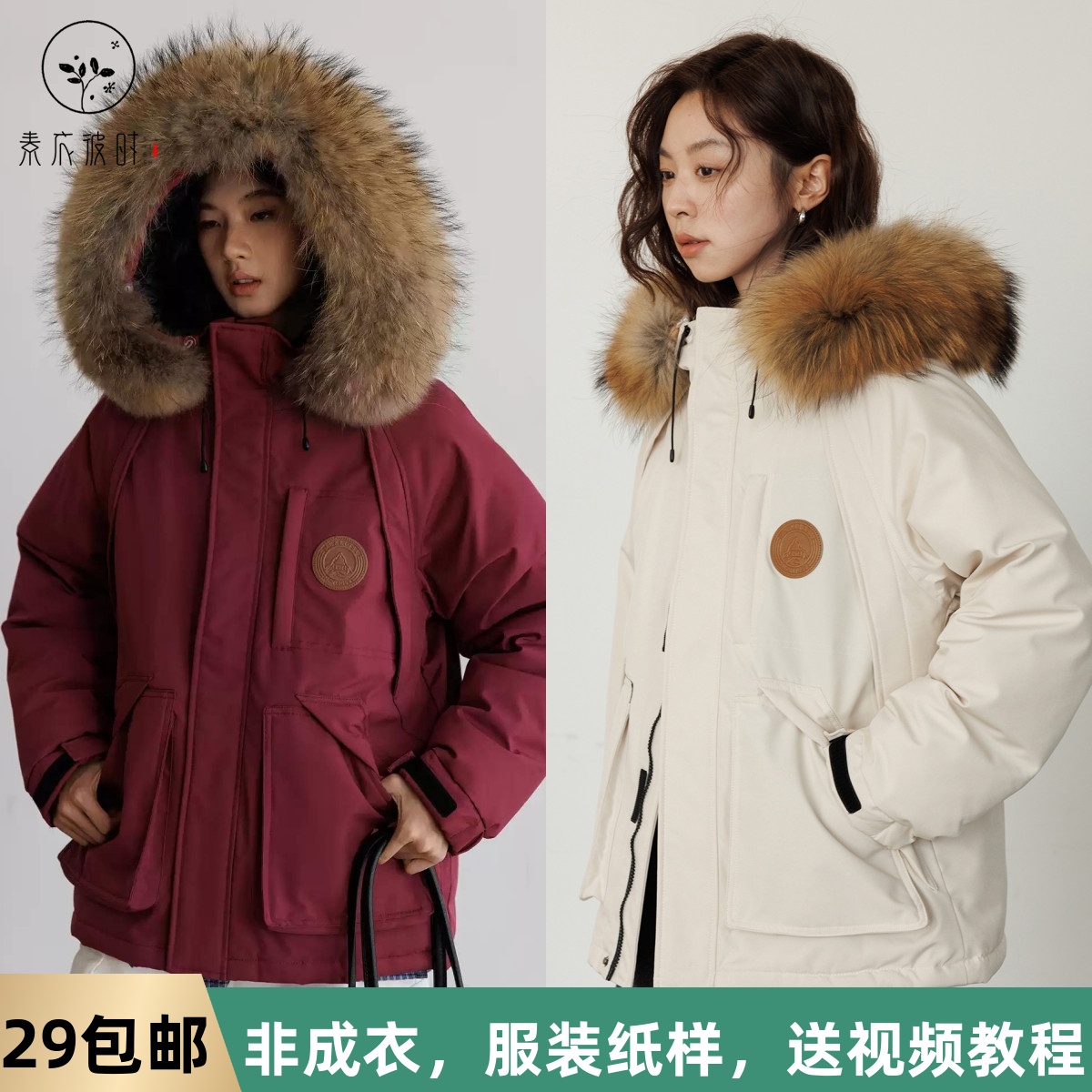 素衣拾光3275冬季男女款毛领派克羽绒服纸样工装休闲设计外套样板