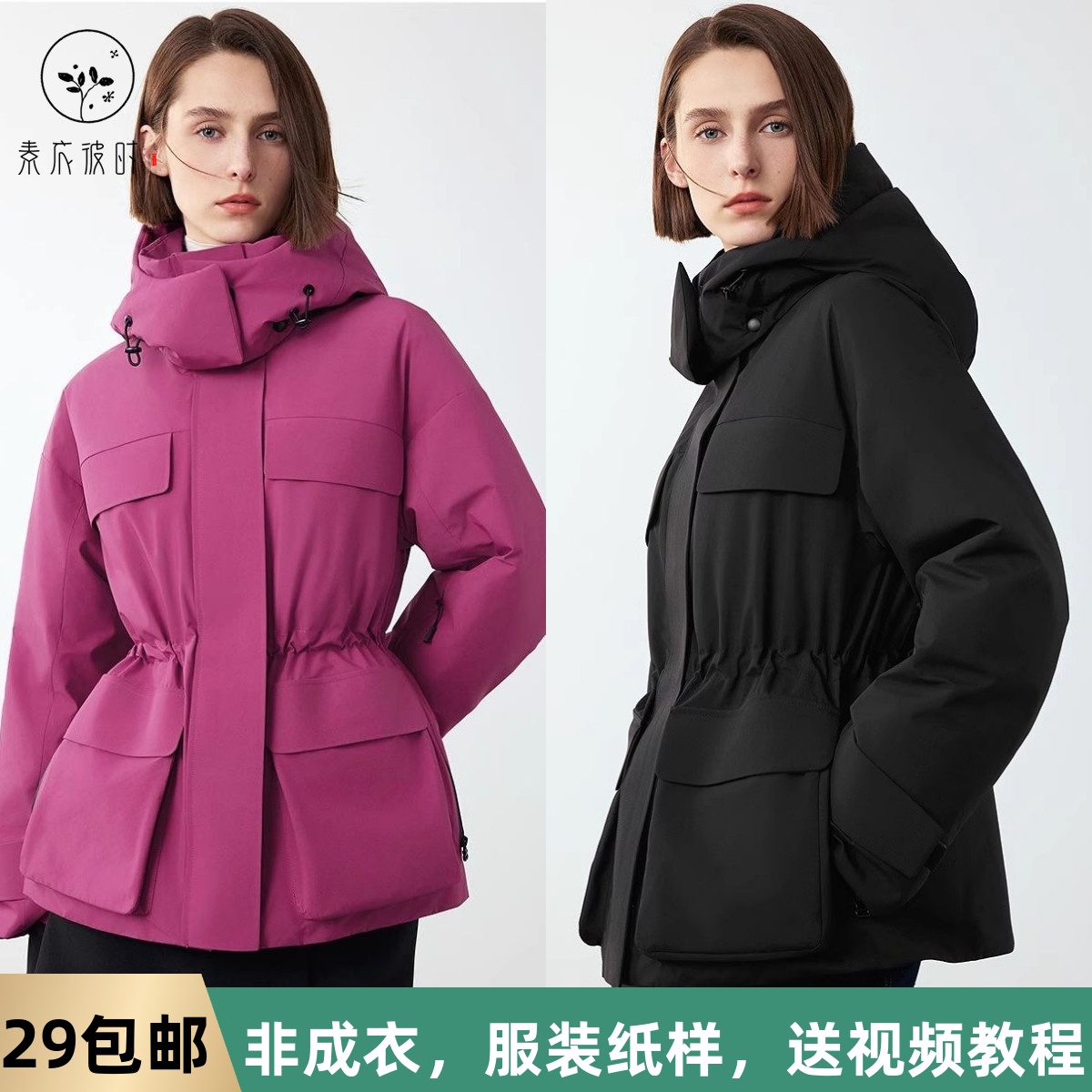 素衣拾光3300秋冬女士工装连帽羽绒服纸样短款修身通勤女外套样板