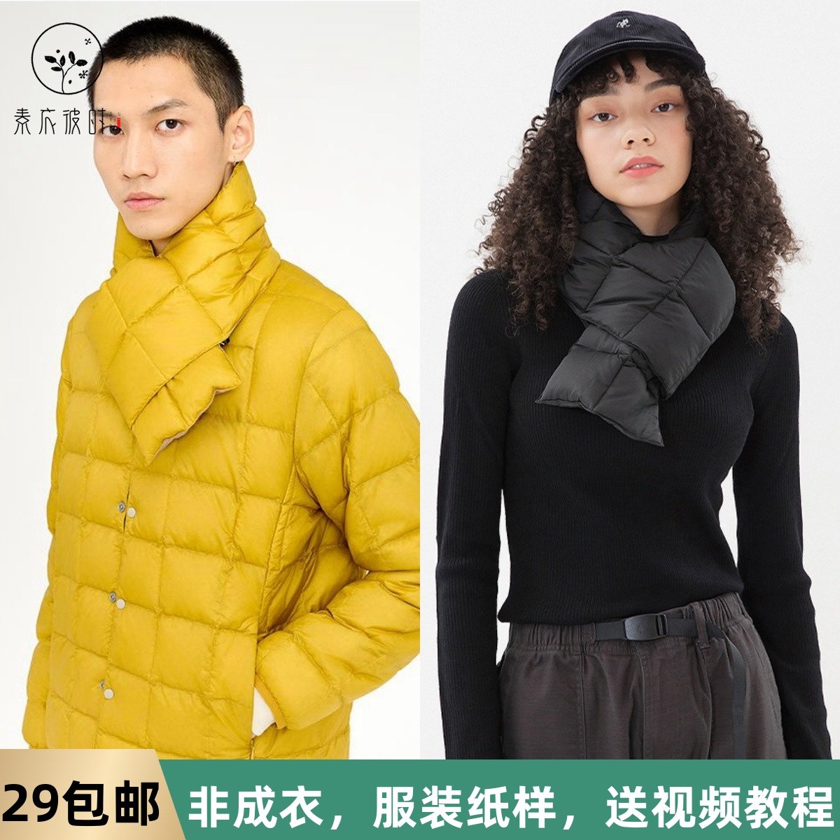 素衣拾光3261冬季情侣时尚保暖羽绒围巾纸样男女同款羽绒围脖样板,个性定制/设计服务/DIY,工作服/校服/商务服定制/加工,淘宝优惠券,粉丝福利购,淘宝优惠卷