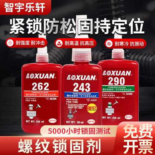 原装正品243耐高温螺丝胶包邮