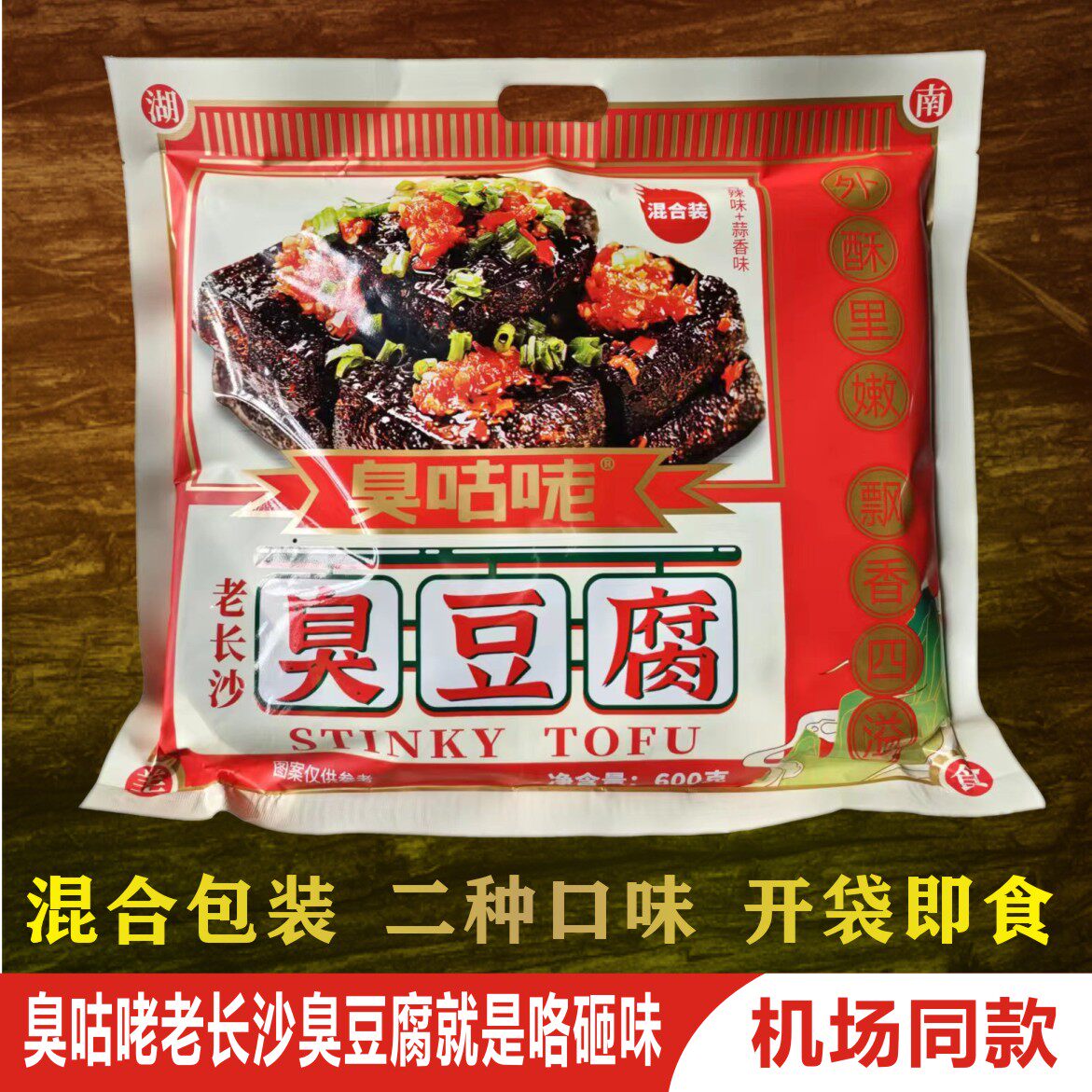湖南长沙特产手作臭咕咾臭豆腐香辣蒜香味臭干子机场同款休闲零食