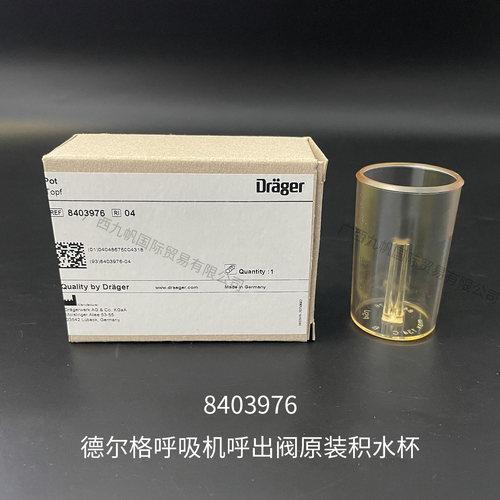 德尔格呼吸机集水8403976积水杯