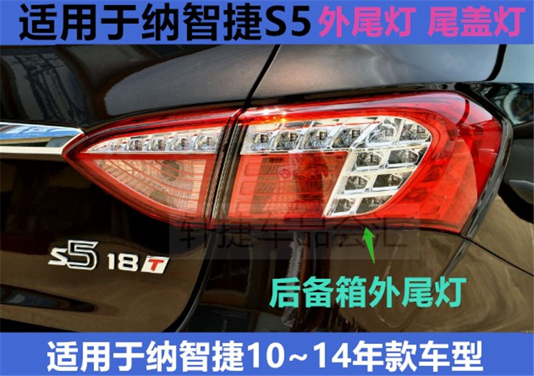 纳智捷S5尾灯 外尾灯 后备箱灯 防撞灯