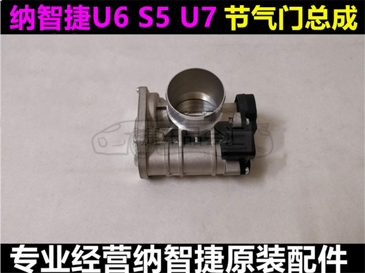 纳智捷U6 节气门 S5节气门总成 U7节气门阀