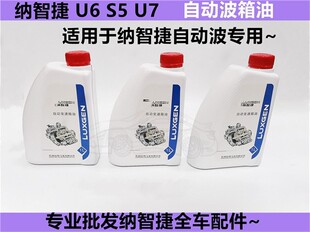 纳智捷U6变速箱油 S5 自动波箱油 U7 波箱油 变速箱齿轮油