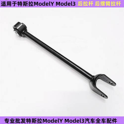 适用于特斯拉ModelY后拉杆Model3后摆臂拉杆后悬挂臂