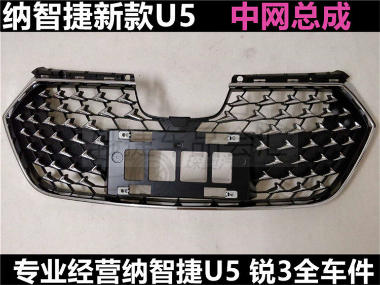 纳智捷U5中网 前杠装饰网 U5前杠封网 前杠中网总成