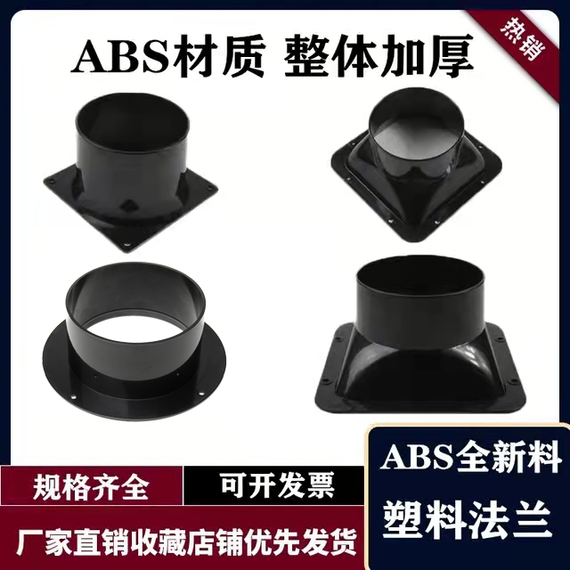 ABS法兰固定座风机管道接头风管圆转方塑料法兰接口底座圆直法兰