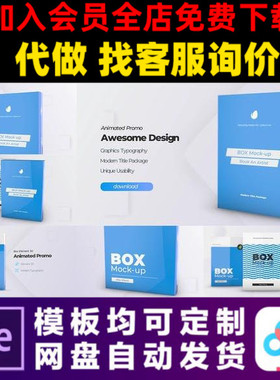 AE模板软件图书籍盒子模型模拟产品包装演示封面样机视频制作模版
