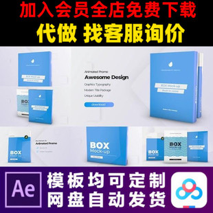 AE模板软件图书籍盒子模型模拟产品包装 演示封面样机视频制作模版