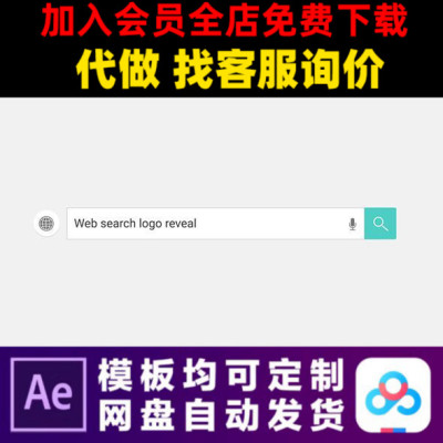 AE模版网络搜索引擎百度淘宝天猫谷歌LOGO片头动画视频制作模板