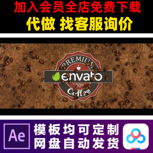 AE模板咖啡豆咖啡店促销 推广宣传片头logo演绎动画视频制作模版