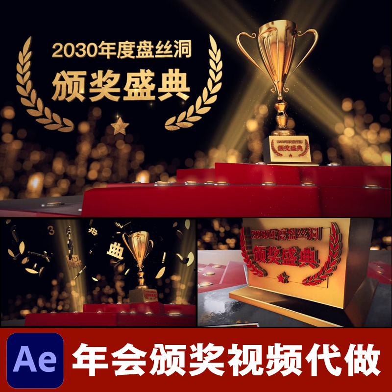 颁奖视频制作e3d三维奖杯金色年会典礼开场启动片头动画ae模板