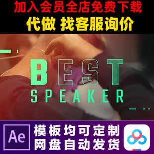 AE模板活动剪辑推广促销 企业宣传片个人演讲公司培训视频制作模版
