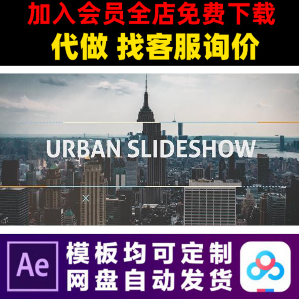 AE模板简洁通用城市动态幻灯片照片展示电子相册视频制作素材模版