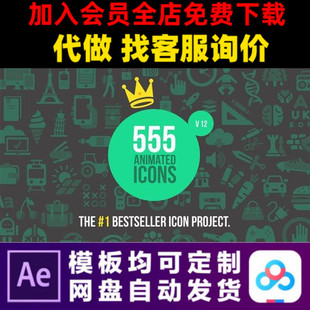 AE模板500款 实用动态icon图标动画扁平化图标mg动画视频制作模版