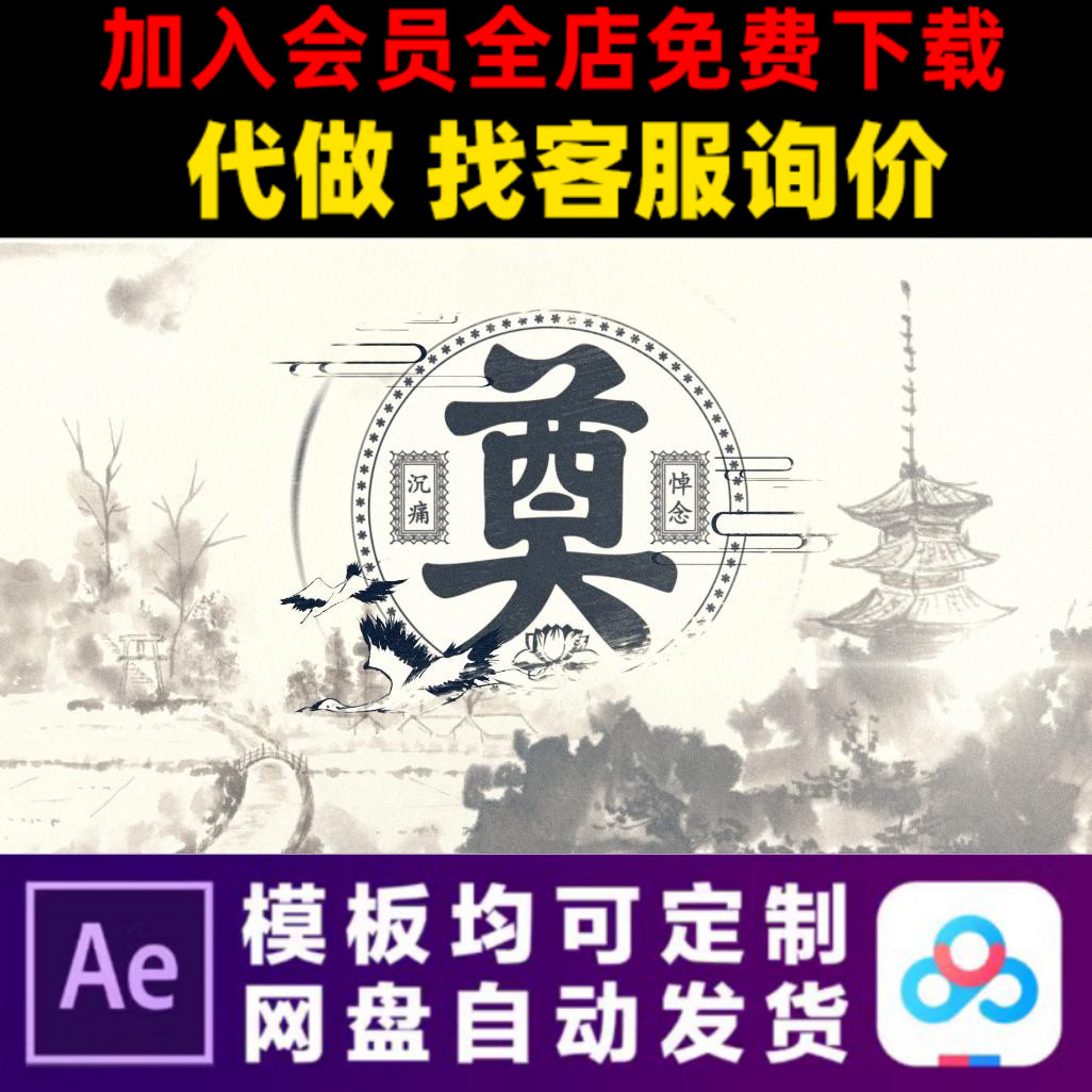 AE模板水墨中国风祭祀丧葬祭奠电子相册幻灯片云扫墓视频制作模版