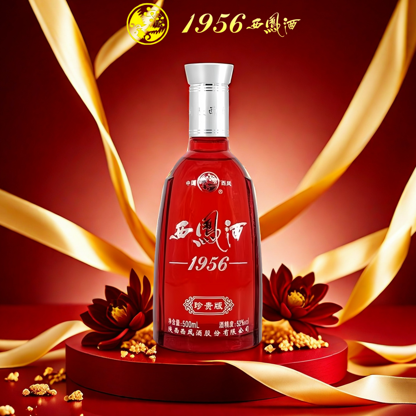 西凤酒52度1956珍贵版凤香型500ml白酒婚宴商务宴请抓周送礼佳品