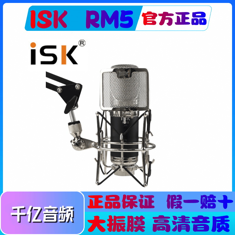 ISK RM5专业电容麦克风话筒网络K歌录音YY电台主播视频直播设备