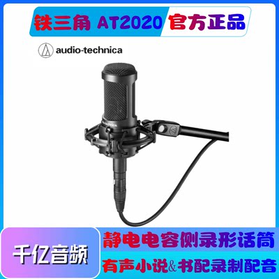 铁三角AudioTechnicaAT2020