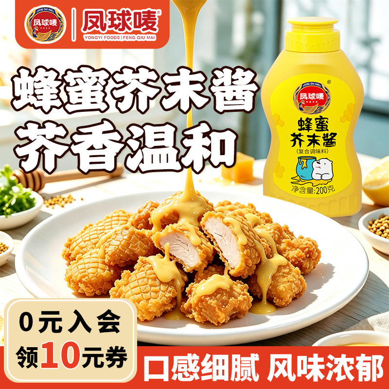 凤球唛韩式蜂蜜芥末酱家用炸鸡汉堡沙拉蘸酱料商用挤压瓶早餐蘸酱