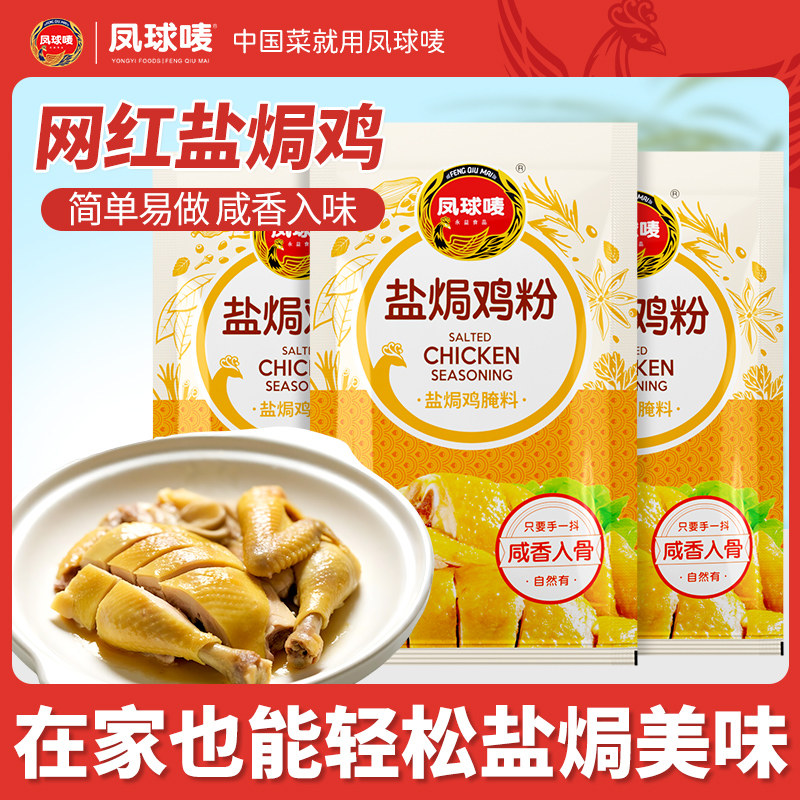 凤球唛盐焗鸡粉腌料正宗商用盐焗王鸡翅鸡爪广东梅州特色调味粉