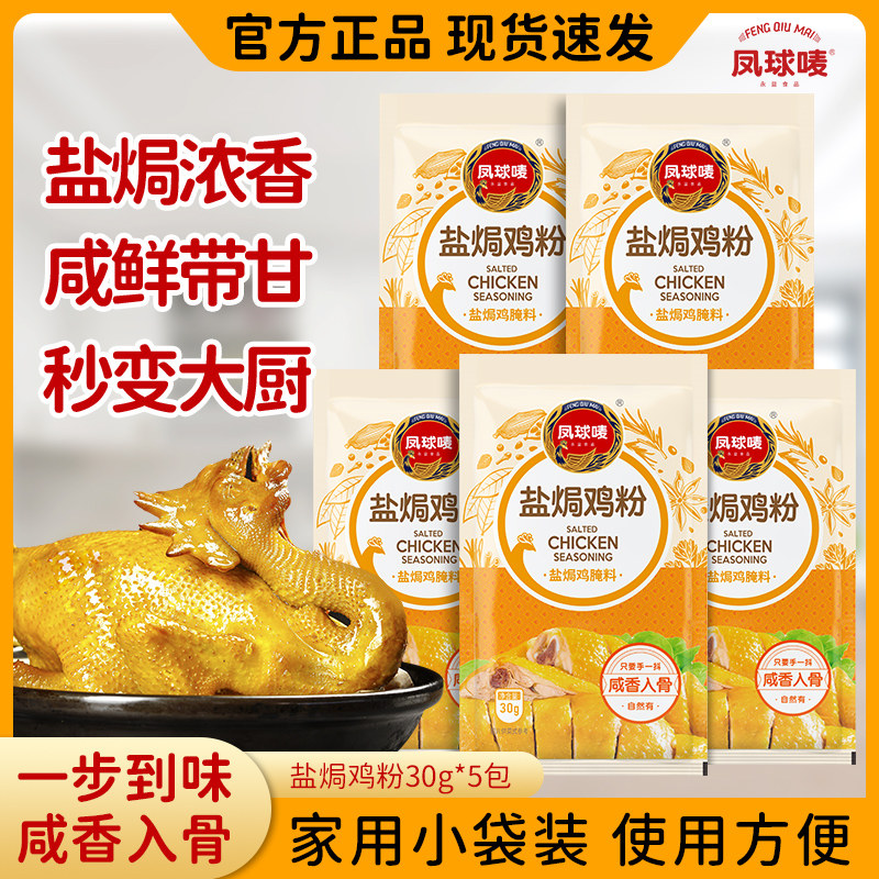凤球唛网红盐焗粉正宗盐焗风味鸡翅鸡腿鸡蛋鸡爪调料腌制手撕鸡,粮油调味/速食/干货/烘焙,鸡精/味精/鸡粉,淘宝优惠券,粉丝福利购,淘宝优惠卷