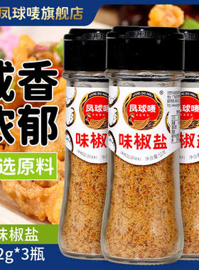 凤球唛烧烤调料味椒盐52克/瓶烤羊肉串鸡翅调味撒料家用蘸料腌料