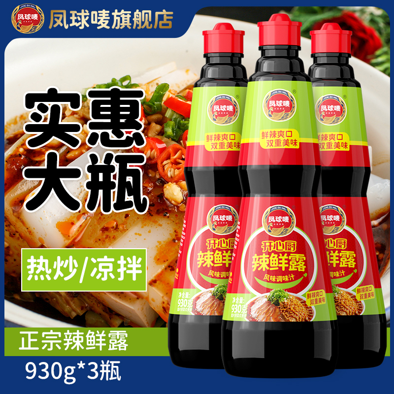 凤球唛辣鲜露商用大瓶装炒菜凉拌