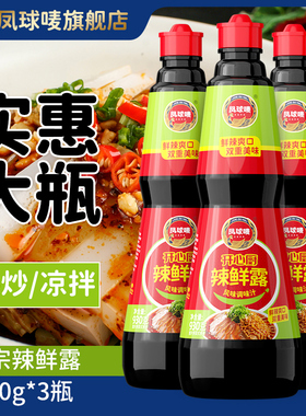 凤球唛辣鲜露调味料汁930g凉拌菜香辣鲜辣炒菜川菜家用商用整箱