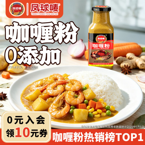 凤球唛正宗0添加泰国黄咖喱粉