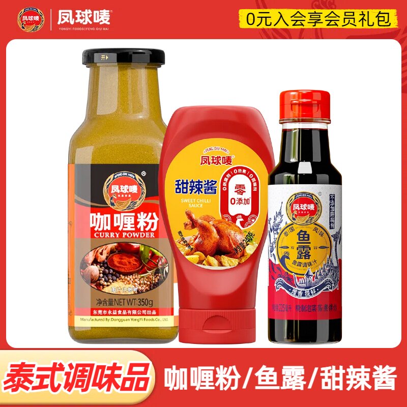 凤球唛泰式调味料组合甜辣酱+咖喱粉+鱼露泰味组合东南亚风味,粮油调味/速食/干货/烘焙,酱类调料,淘宝优惠券,粉丝福利购,淘宝优惠卷