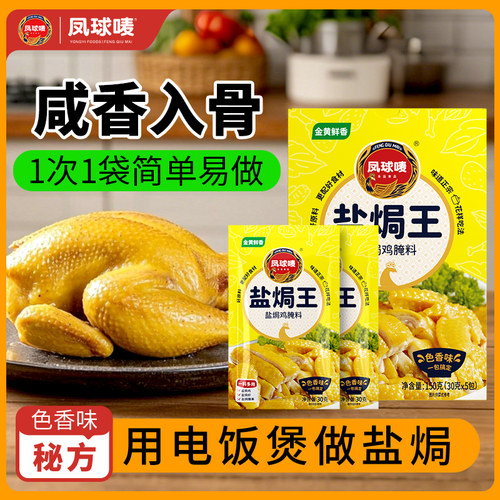 凤球唛盐焗鸡粉一料多用腌制粉