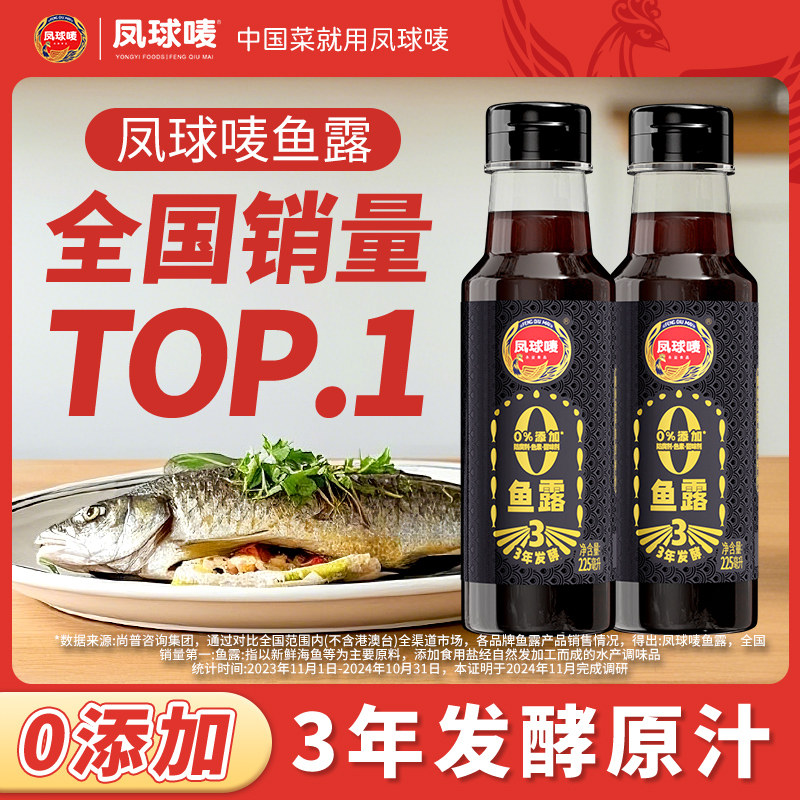 凤球唛正宗鱼露调料0添加泰国3年原汁提鲜海鲜鱼酱油潮汕越南虾油