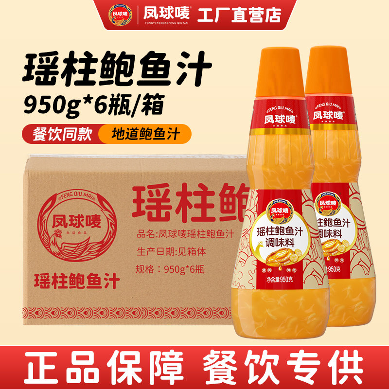 凤球唛瑶柱鲍鱼汁家用商用炒菜煲汤拌面提鲜海鲜捞饭调味汁大瓶