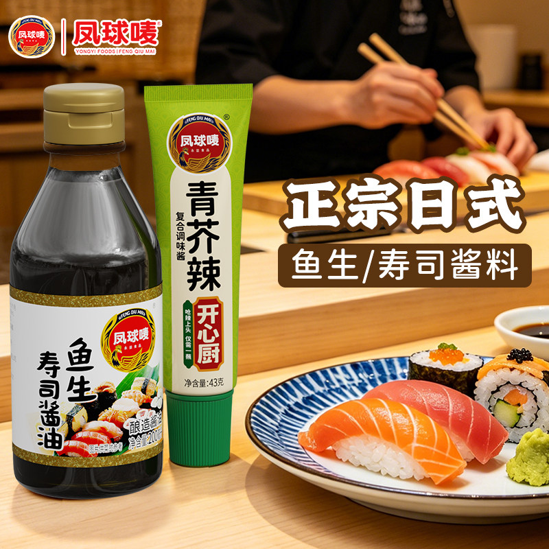 凤球唛鱼生寿司酱油日式日料刺身三文鱼海鲜芥末青芥辣蘸料汁商用
