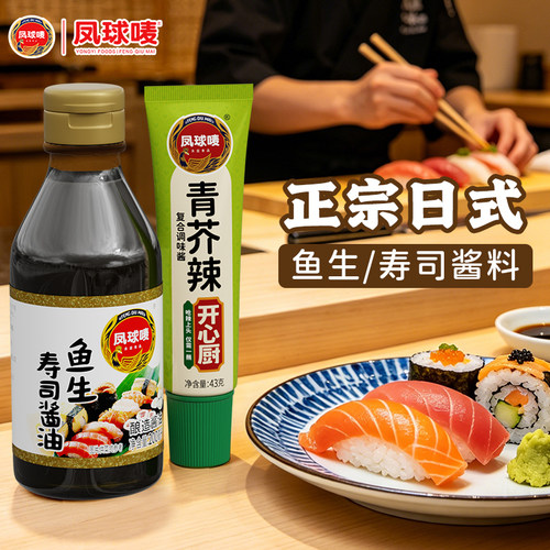 凤球唛鱼生寿司酱油200ml日料汁