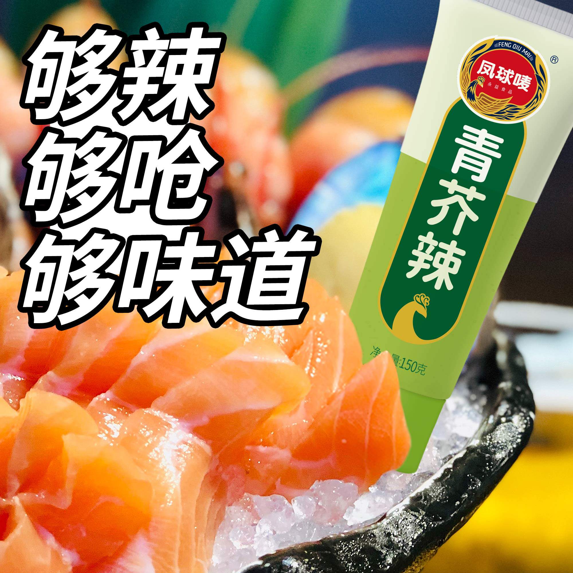 凤球唛芥末150g辣根青芥辣芥末膏鱿鱼寿司三文鱼刺身芥末酱蘸酱