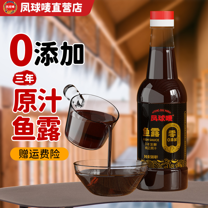 凤球唛正宗0添加鱼露500ml大瓶!