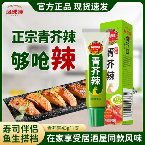凤球唛正宗寿司刺身日式芥末酱