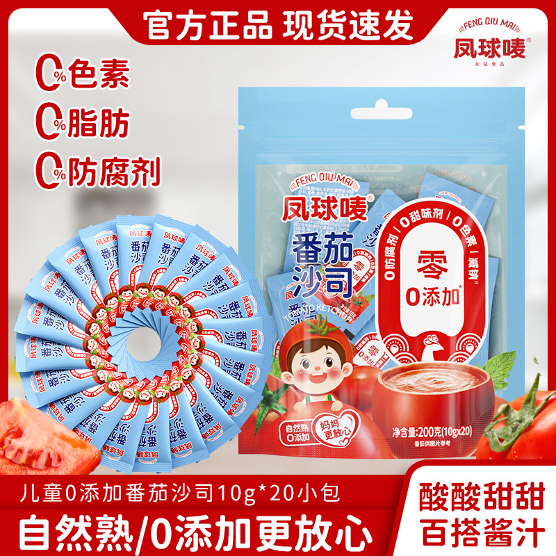 凤球唛0添加番茄酱儿童无添加
