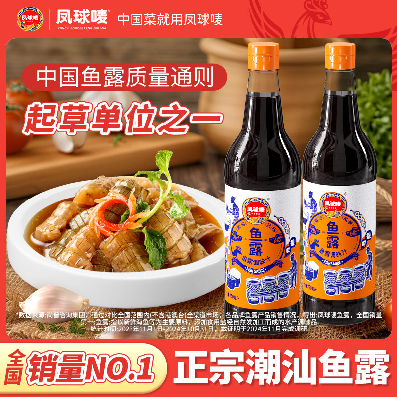 凤球唛鱼露750ml正宗潮汕调味汁泰国虾油鱼酱油炒菜提鲜凉拌汁